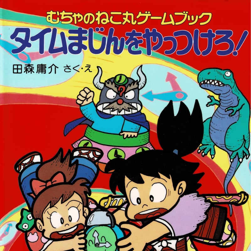 むちゃのねこまるゲームブック「タイムまじんをやっつけろ
