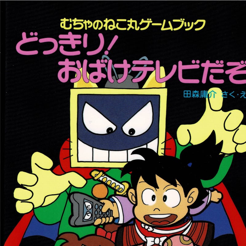 むちゃのねこまるゲームブック「どっきり！おばけテレビだぞ