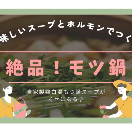 モツ鍋セット【４〜５人前】【自家製スープ付】