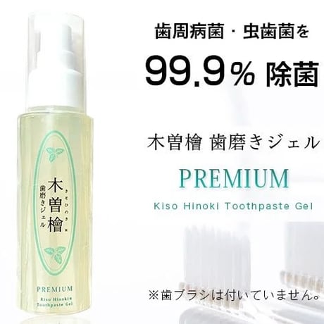 木曽檜歯磨きジェルPREMIUM 80g