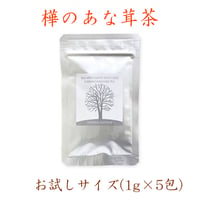 【お試し購入】樺のあな茸茶（1g×5包）