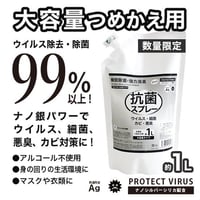 【在庫無くなり次第終了】詰替え用大容量プロテクトウイルス抗菌スプレー 1000ml
