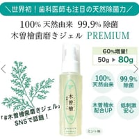 木曽檜歯磨きジェルPREMIUM 80g