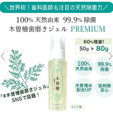 木曽檜歯磨きジェルPREMIUM 80g