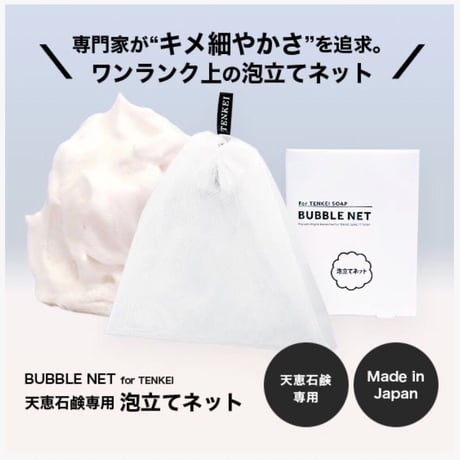 天恵石鹸専用泡立てネット