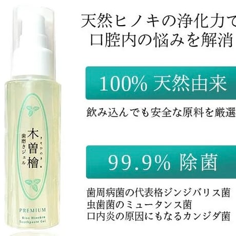 木曽檜歯磨きジェルPREMIUM 80g