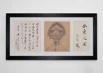 大高博士　幽霊之図（限定10点　シリアルナンバー入り）
