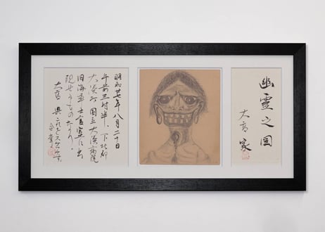 大高博士　幽霊之図（限定10点　シリアルナンバー入り）