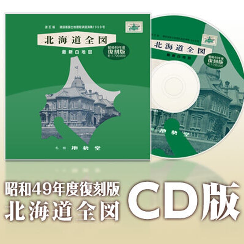 昭和49年度復刻版 北海道全図 | 地勢社Webショップ 昭和49年度復刻版 北海道全図 | 地勢社Webショップ