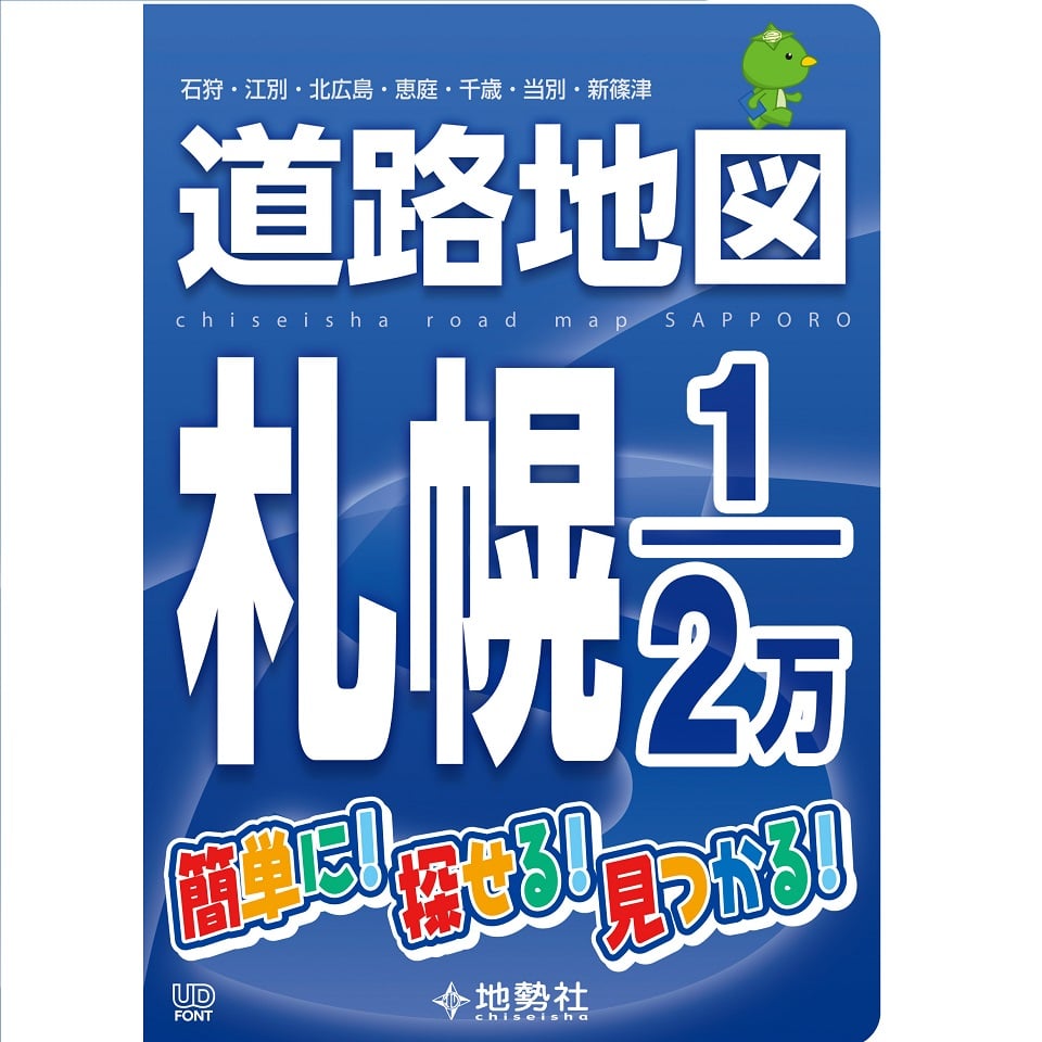 道路地図 札幌1/2万 | 地勢社Webショップ 道路地図 札幌1/2万 | 地勢社Webショップ