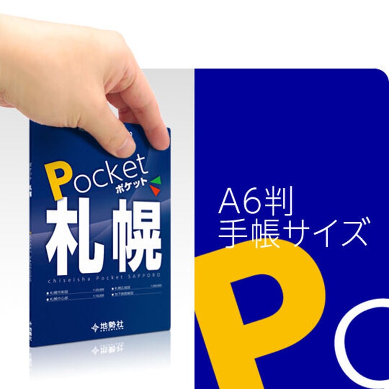 ポケット札幌 道路地図 | 地勢社Webショップ ポケット札幌 道路地図 | 地勢社Webショップ