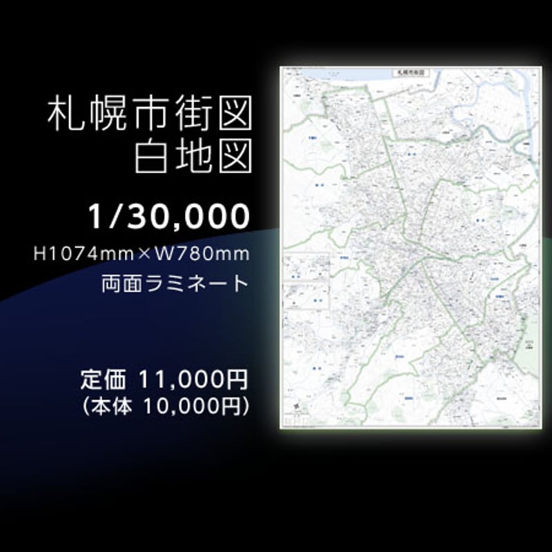 札幌市街図 | 地勢社Webショップ