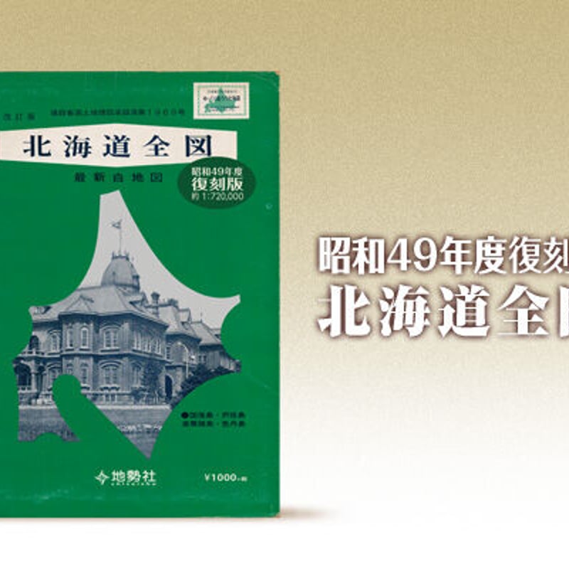 昭和49年度復刻版 北海道全図 | 地勢社Webショップ 昭和49年度復刻版 北海道全図 | 地勢社Webショップ