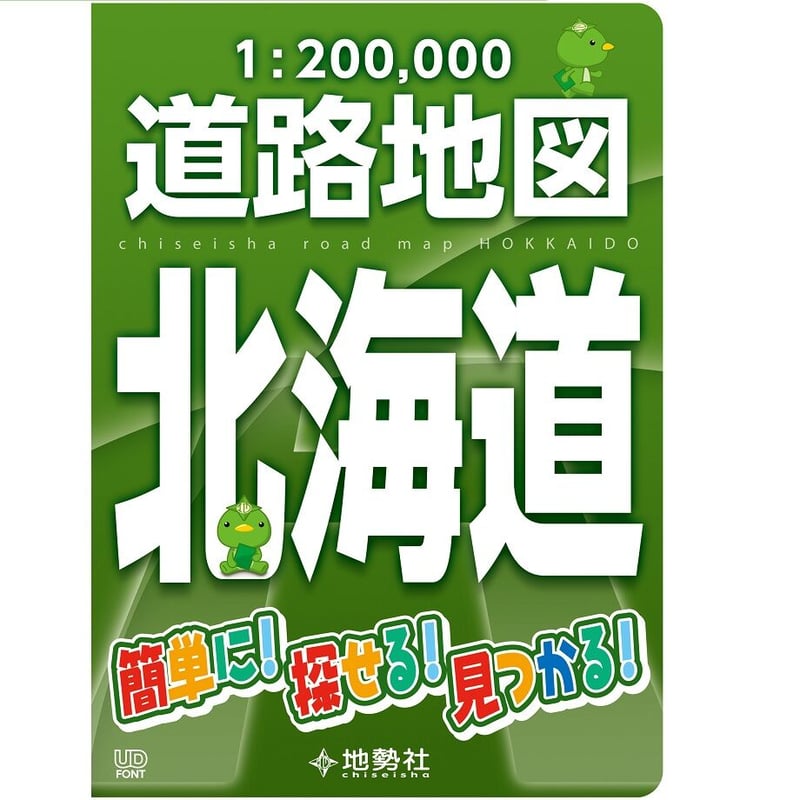 1/20万北海道道路地図 | 地勢社Webショップ