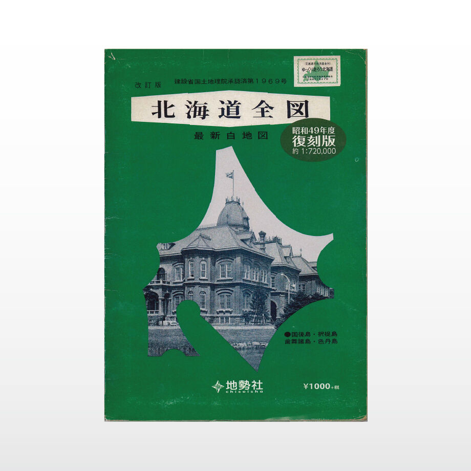 昭和49年度復刻版 北海道全図 | 地勢社Webショップ 昭和49年度復刻版 北海道全図 | 地勢社Webショップ
