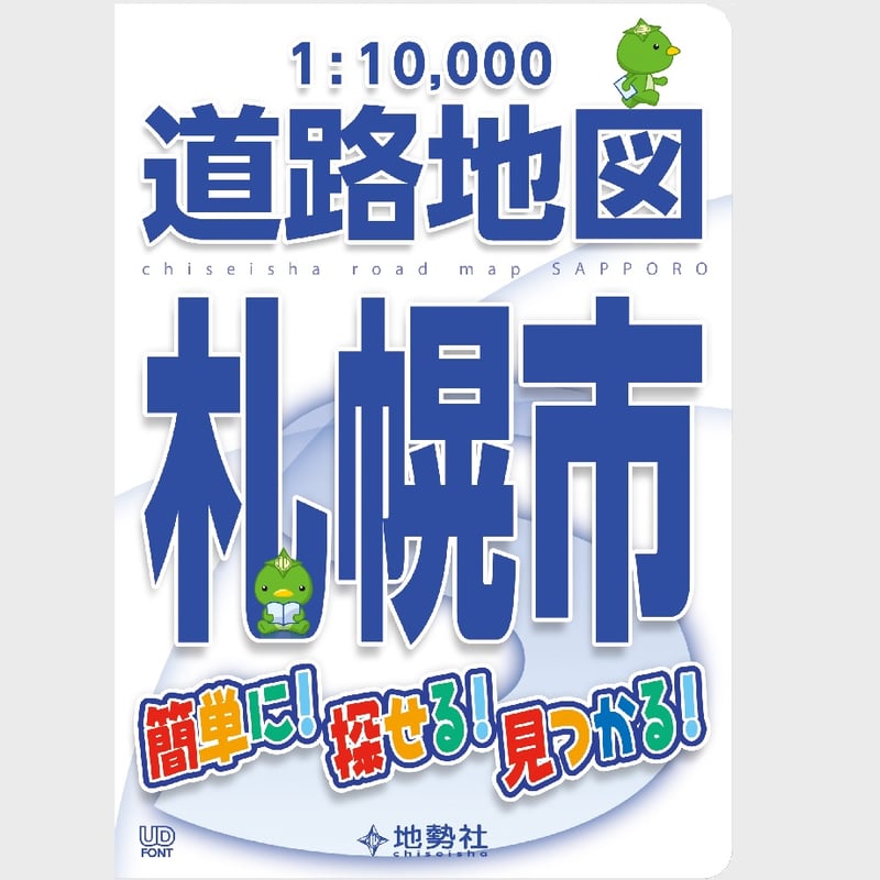 道路地図 札幌市 | 地勢社Webショップ