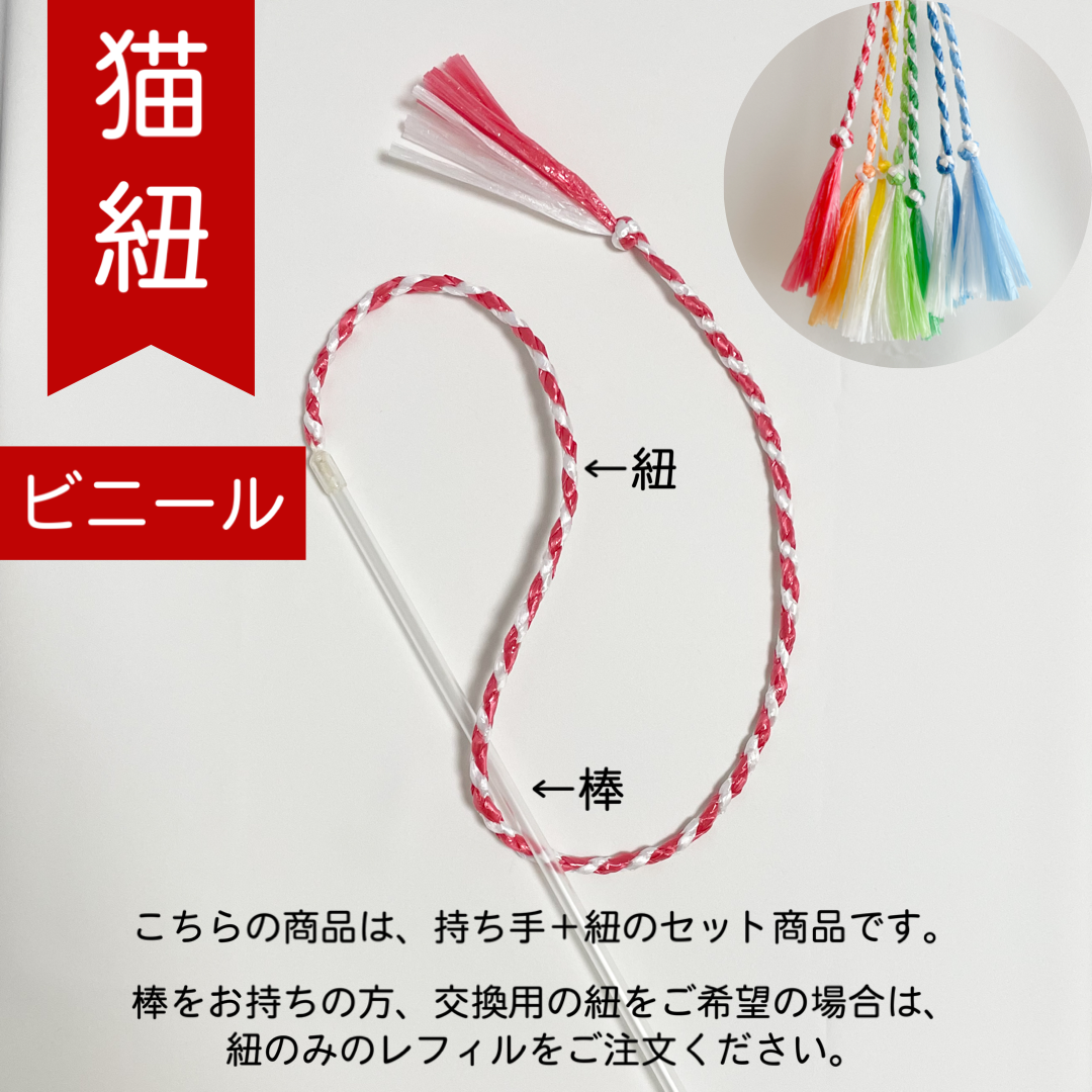 猫紐【ビニール】(棒付き) | nekogumi's STORE