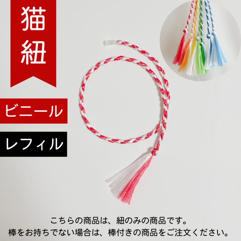 猫紐【ビニール】レフィル(棒なし) | nekogumi's STORE