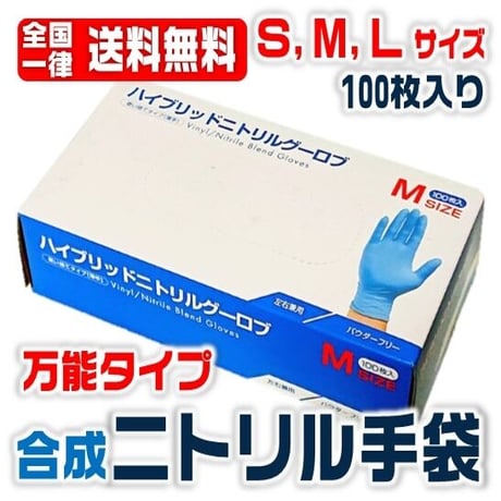 ニトリル手袋 100枚入 粉なしブルーS/M/Lサイズ 病院採用商品