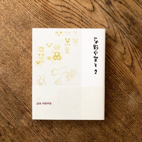 平野甲賀と 2