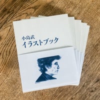 小島武 イラストブック