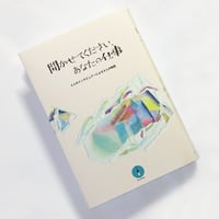 聞かせてください、あなたの仕事