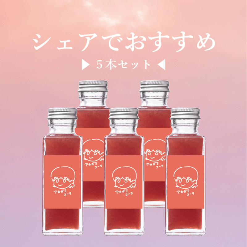 アカガミコーラシロップ 小瓶 （100ml） | アカガミコーラ研究所