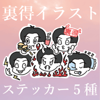 【裏得グッズ!!】切り抜きステッカー
