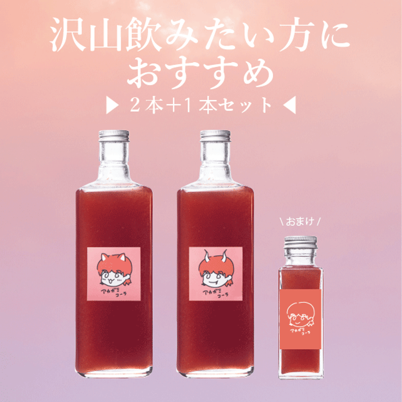 アカガミコーラシロップ 大瓶 (720ml)【お得7倍サイズ