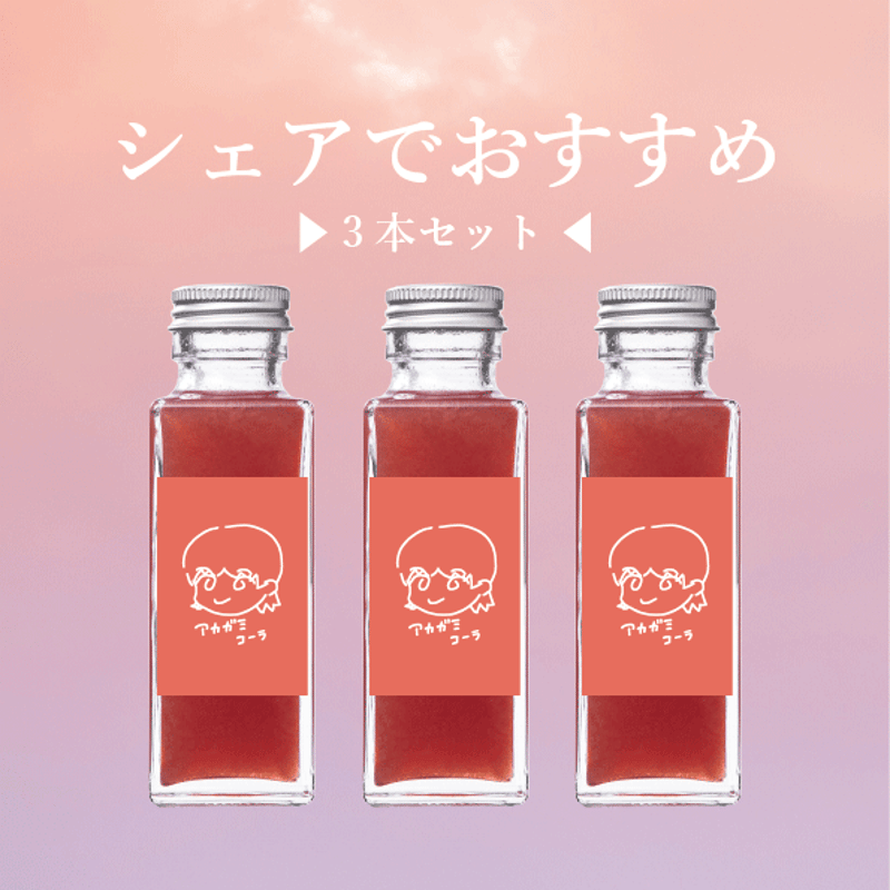 アカガミコーラシロップ 小瓶 （100ml） | アカガミコーラ研究所