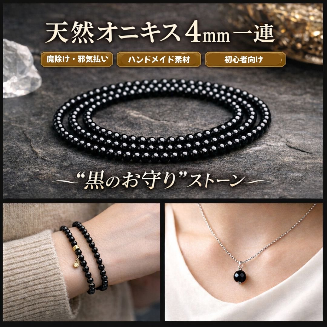 天然オニキス 4mm 一連｜黒の守護石・アクセサリー素材・ブレスレット