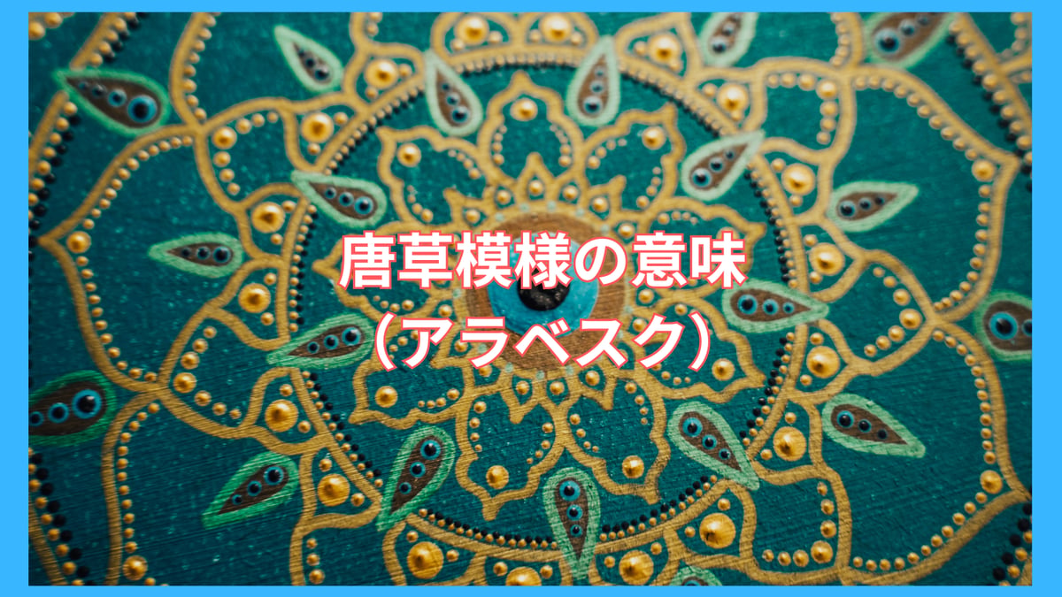 唐草 模様 意味