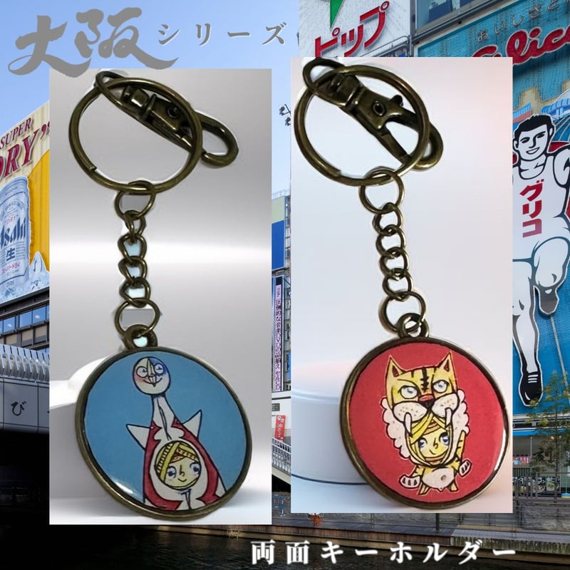 大阪シリーズ 両面キーホルダー 《太陽の塔》《タイガース》現代画家