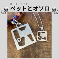 【オーダーメイド】ペットとお揃いアクセサリー/首輪のチャームとネックレス