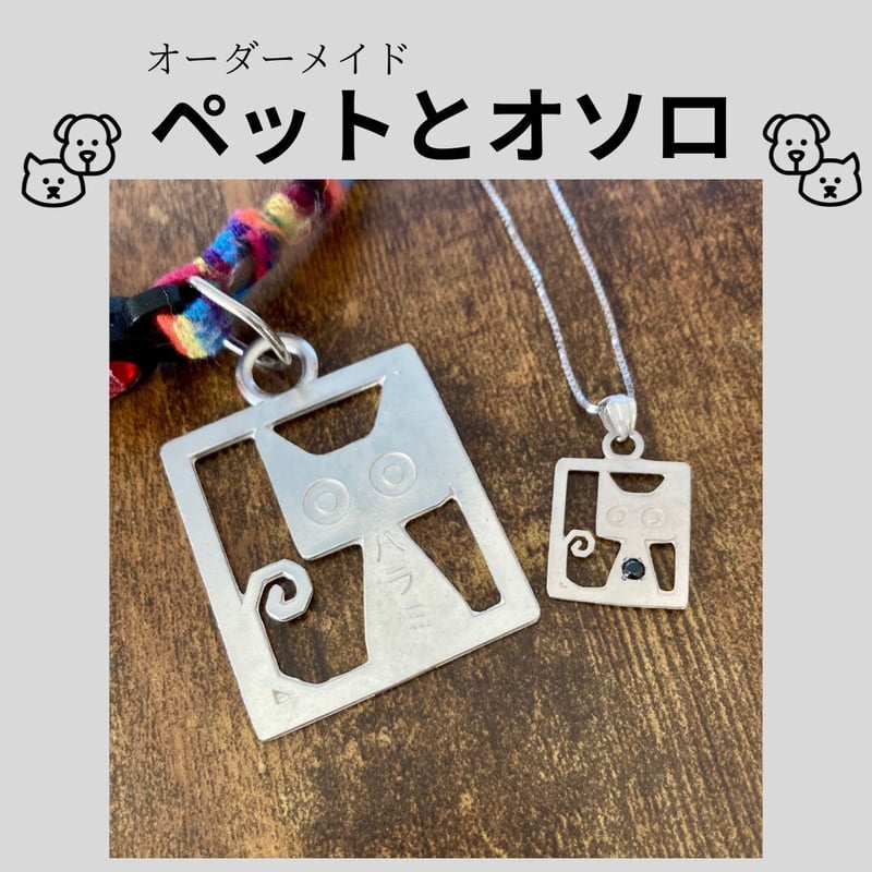 オーダーメイド】ペットとお揃いアクセサリー/首輪のチャームと