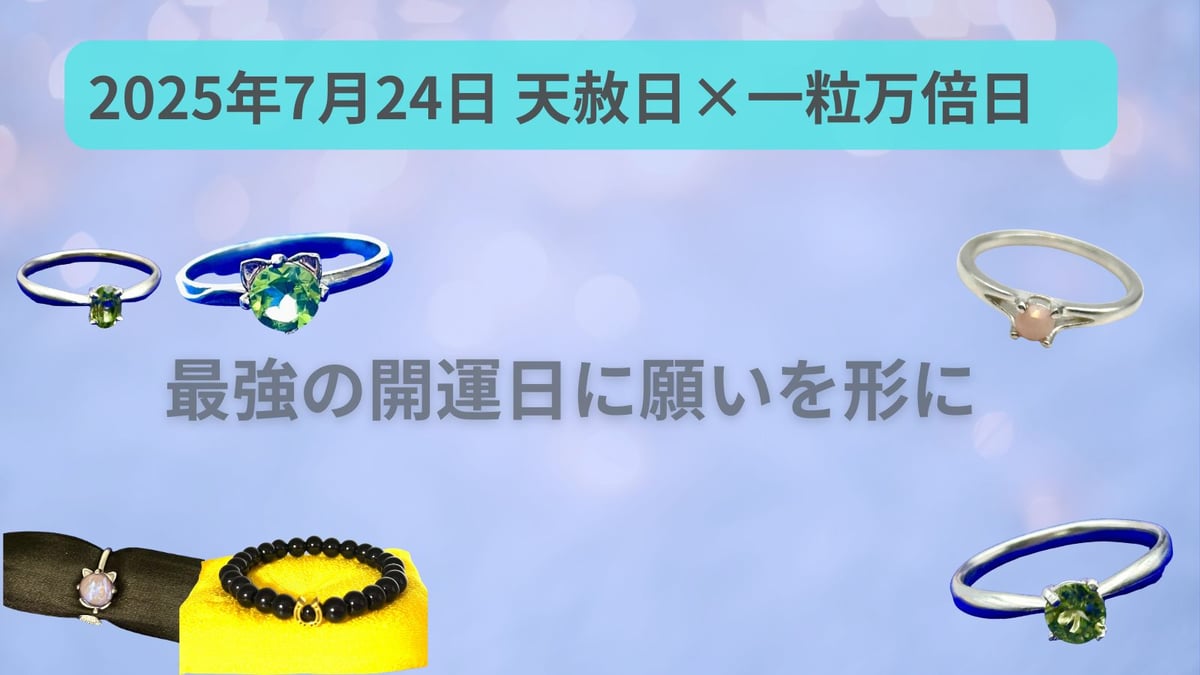 スペシャル『金運万倍波動玉』2025年8月23日（一粒万倍日×甲子の日×新月）作 最強開運日】2025年10月6日は最強開運日。この日にやること