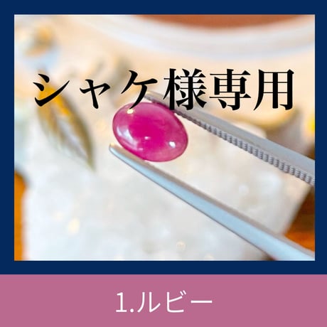 【シャケ様専用】女性らしい上品な色合いな天然ルビールース