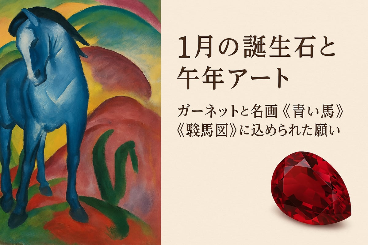 🐎1月の誕生石と午年アート──ガーネットと名画《青い馬》《駿馬図