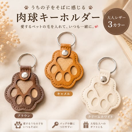 うちの子をそばに感じる 肉球キーホルダー｜大人レザー3カラー
