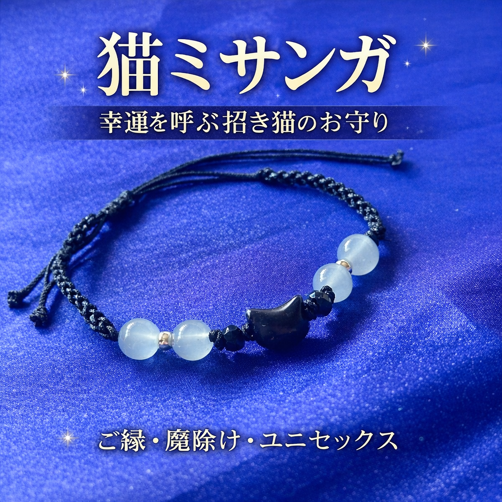 猫ミサンガ｜招き猫シリーズ・幸運を呼ぶお守りブレスレット