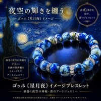 ゴッホ《星月夜》イメージブレスレット｜渦巻く夜空の神秘・蒼のアートジュエリー