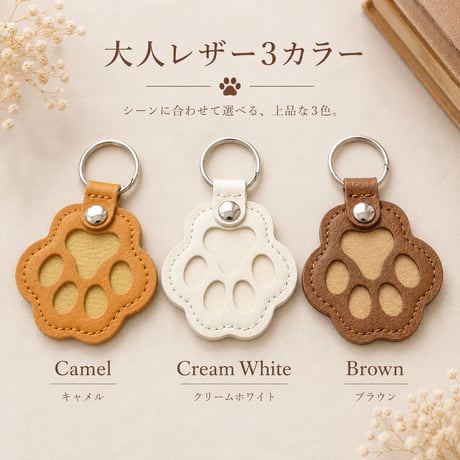 うちの子をそばに感じる 肉球キーホルダー｜大人レザー3カラー