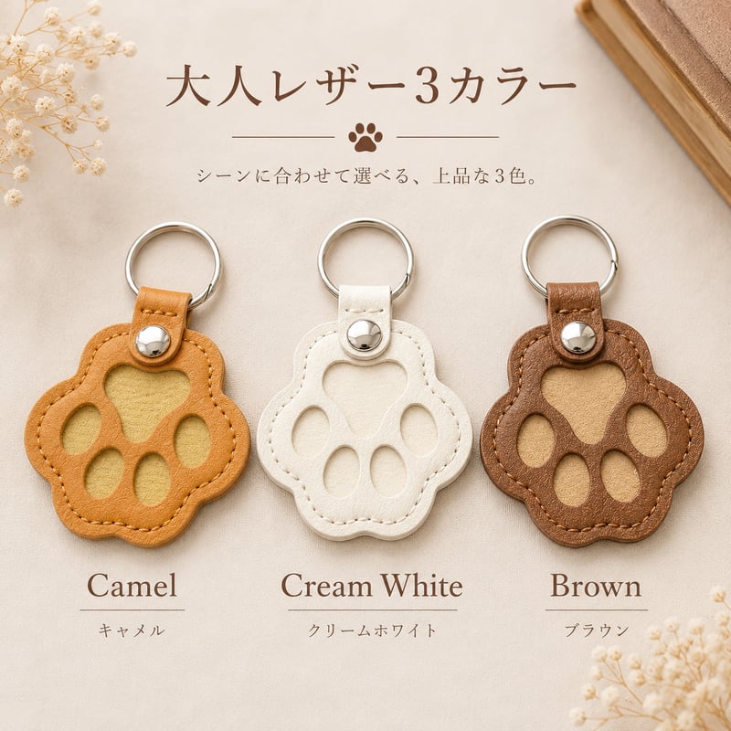 うちの子をそばに感じる 肉球キーホルダー｜大人レザー3カラー