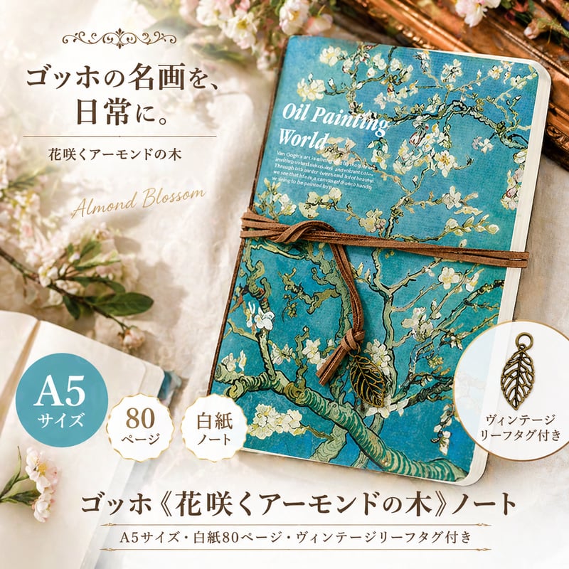 大人のためのアート文具】ゴッホ《花咲くアーモンドの木》A5ノート