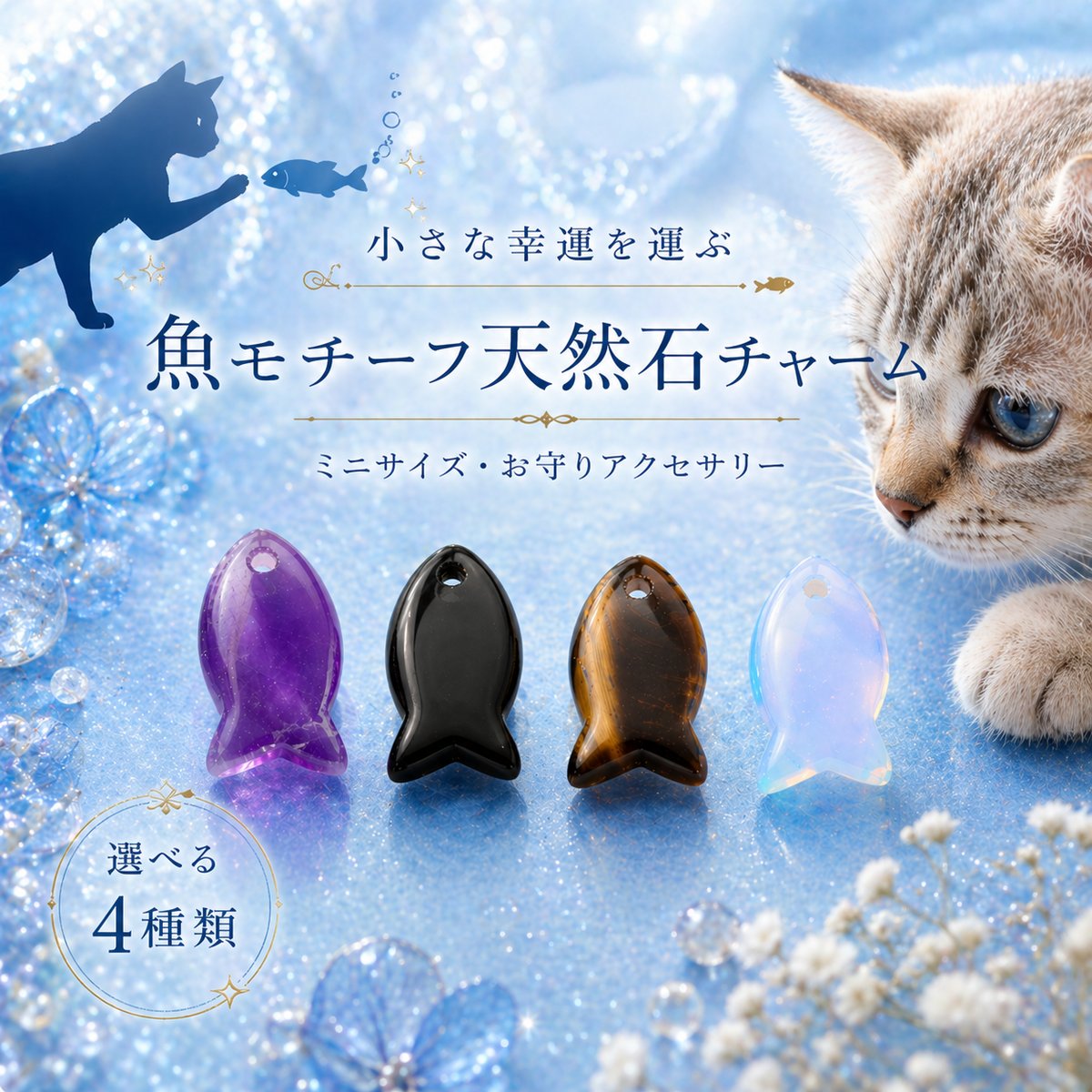 魚モチーフ天然石チャーム｜ミニサイズ・小さな幸運を運ぶお守り