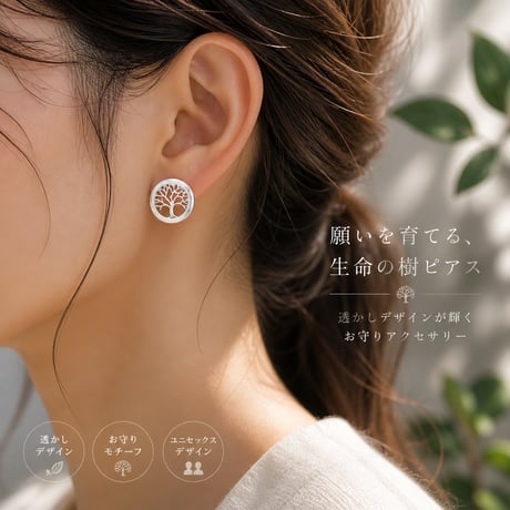 生命の樹ピアス｜透かしデザイン・願いを育てるお守りアクセサリー