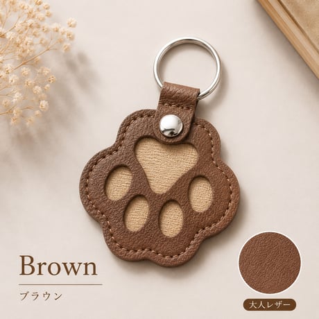 うちの子をそばに感じる 肉球キーホルダー｜大人レザー3カラー
