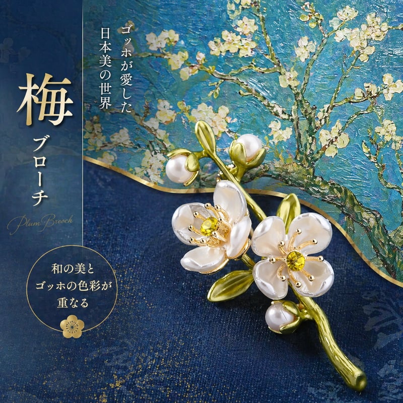 銀座和光製の14KWGの華やかな花デザインのブローチ 梅ブローチ｜和の美とゴッホの色彩が重なるアートアクセサリー