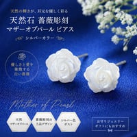 マザーオブパール 薔薇ピアス｜天然石シェル・白いバラ彫刻（シルバーカラー）