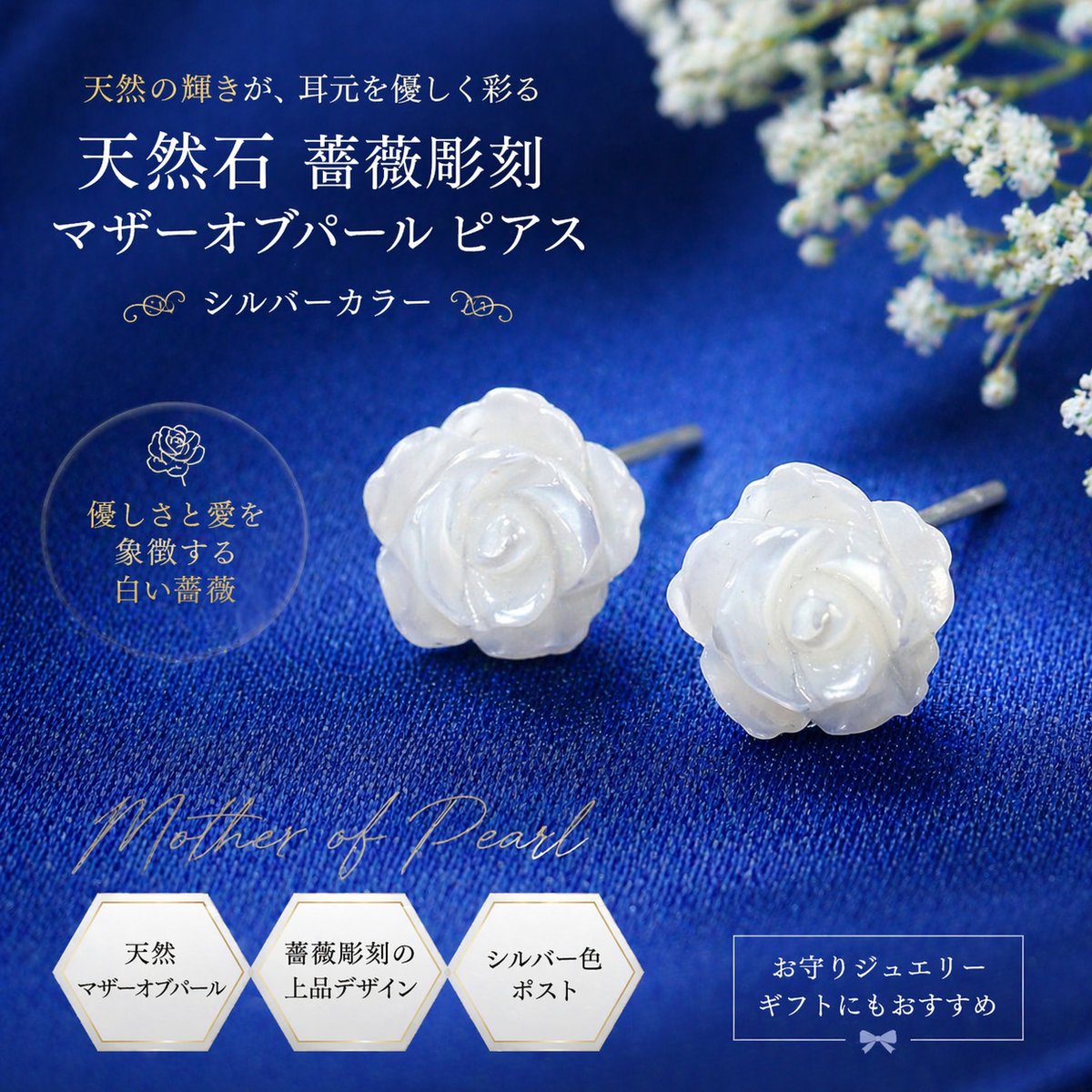 マザーオブパール 薔薇ピアス｜天然石シェル・白いバラ彫刻（シルバー